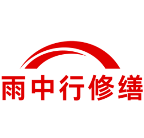 大丰雨中行修缮工程有限公司