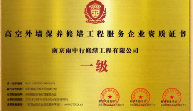 大丰高空外墙保温维修服务资质证书